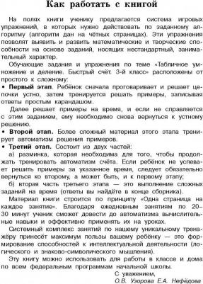 Узорова Ольга Васильевна, Нефедова Елена Алексеевна. Табличное умножение и деление. Быстрый счет. 3 класс – фото 2