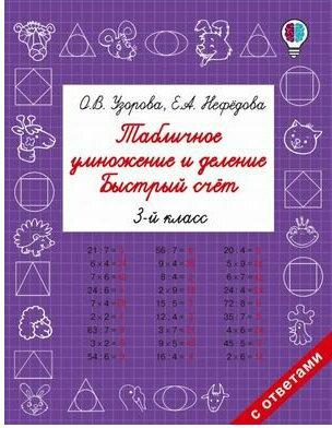 Узорова Ольга Васильевна, Нефедова Елена Алексеевна. Табличное умножение и деление. Быстрый счет. 3 класс – фото 3
