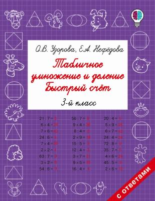 Узорова Ольга Васильевна, Нефедова Елена Алексеевна. Табличное умножение и деление. Быстрый счет. 3 класс