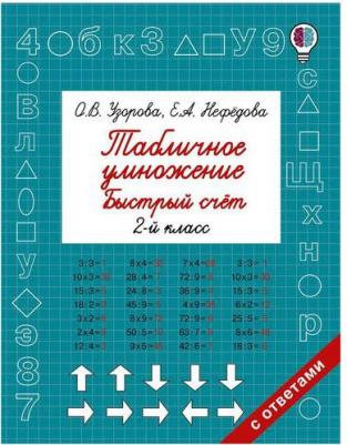 Узорова Ольга Васильевна, Нефедова Елена Алексеевна. Табличное умножение. Быстрый счет. 2 класс – фото 7