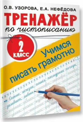 Узорова Ольга Васильевна, Нефедова Елена Алексеевна. Тренажер по чистописанию. 2 класс. Учимся писать грамотно – фото 1