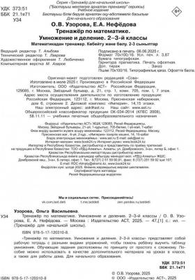 Узорова Ольга Васильевна, Нефедова Елена Алексеевна. Тренажер по математике. Умножение и деление. 2-3 классы – фото 2