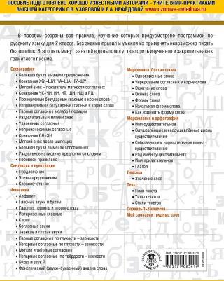 Узорова Ольга Васильевна, Нефедова Елена Алексеевна. Все основные правила русского языка. 2 класс – фото 4