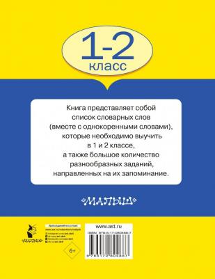 Узорова Ольга Васильевна, Нефедова Елена Алексеевна. Все словарные слова. 1-2 классы – фото 1