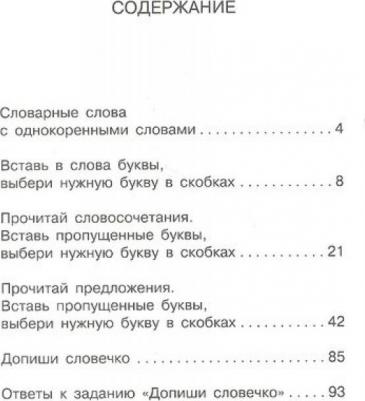 Узорова Ольга Васильевна, Нефедова Елена Алексеевна. Все словарные слова. 1-2 классы – фото 2