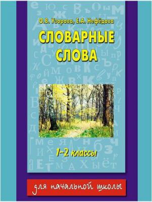 Узорова Ольга Васильевна, Нефедова Елена Алексеевна. Все словарные слова. 1-2 классы – фото 4