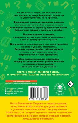 Узорова Ольга Васильевна, Нефёдова Елена Алексеевна. 12000 мини-заданий по русскому языку на каждый день. 1-4 классы – фото 5