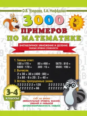 Узорова Ольга Васильевна, Нефёдова Елена Алексеевна. 3000 примеров по математике. 3-4 классы. Внетабличное умножение и деление. Разные уровни
