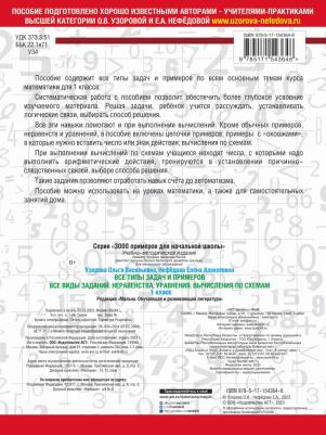 Узорова Ольга Васильевна, Нефёдова Елена Алексеевна. Математика 1 класс. Все типы задач и примеров. Все виды заданий. Неравенства, уравнения – фото 1