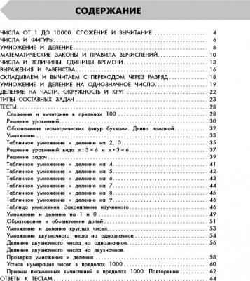Узорова Ольга Васильевна, Нефёдова Елена Алексеевна. Математика в схемах и таблицах. Все темы школьного курса 3 класса с тестами – фото 2