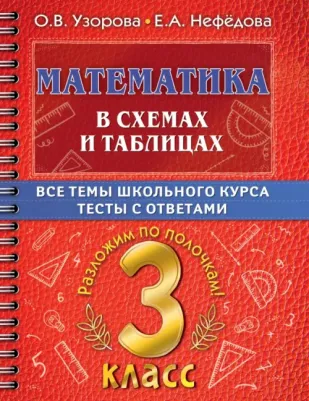 Узорова Ольга Васильевна, Нефёдова Елена Алексеевна. Математика в схемах и таблицах. Все темы школьного курса 3 класса с тестами