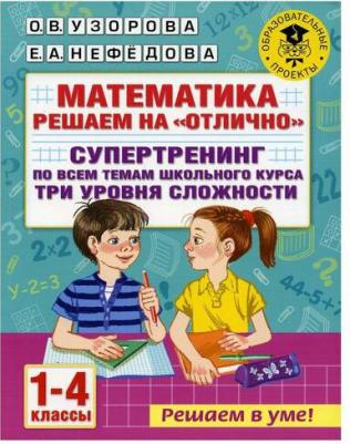 Узорова Ольга Васильевна, Нефёдова Елена Алексеевна. Математика. 1-4 классы. Решаем на "отлично". Супертренинг по всем темам школьного курса. Три – фото 3