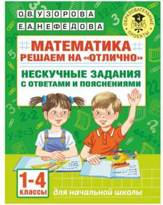 Узорова Ольга Васильевна, Нефёдова Елена Алексеевна. Математика. 1-4 классы. Решаем на "отлично". Супертренинг по всем темам школьного курса. Три