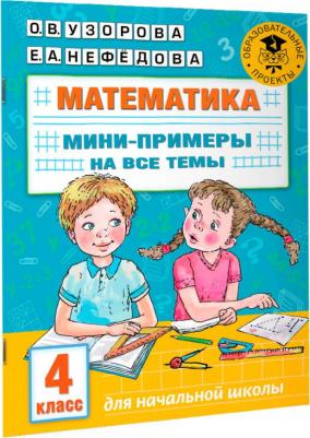 Узорова Ольга Васильевна, Нефёдова Елена Алексеевна. Математика. 4 класс. Мини-примеры на все темы школьного курса – фото 4