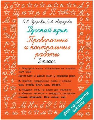 Узорова Ольга Васильевна, Нефёдова Елена Алексеевна. Русский язык 2 класс. Проверочные и контрольные работы – фото 1
