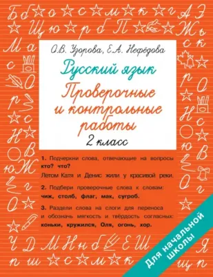 Узорова Ольга Васильевна, Нефёдова Елена Алексеевна. Русский язык 2 класс. Проверочные и контрольные работы