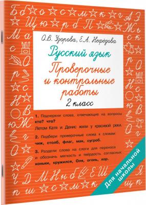Узорова Ольга Васильевна, Нефёдова Елена Алексеевна. Русский язык 2 класс. Проверочные и контрольные работы – фото 2
