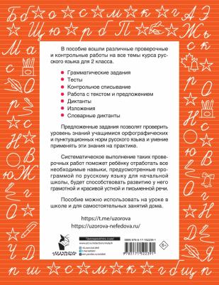 Узорова Ольга Васильевна, Нефёдова Елена Алексеевна. Русский язык 2 класс. Проверочные и контрольные работы – фото 3