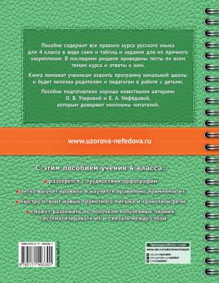 Узорова Ольга Васильевна, Нефёдова Елена Алексеевна. Русский язык в схемах и таблицах. Все темы школьного курса 4 класса с тестами – фото 3
