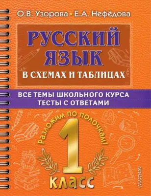 Узорова Ольга Васильевна, Нефёдова Елена Алексеевна. Русский язык. 1 класс. В схемах и таблицах. Все темы школьного курса с тестами