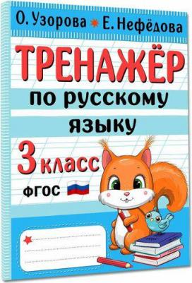 Узорова Ольга Васильевна, Нефёдова Елена Алексеевна. Тренажер по русскому языку. 3 класс. ФГОС – фото 3