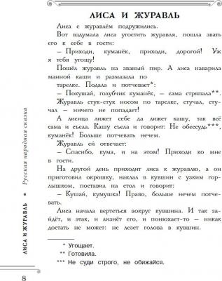 Узорова Ольга Васильевна. Хрестоматия. 1 класс. Практикум. Развиваем навык смыслового чтения. Русские народные сказки – фото 5