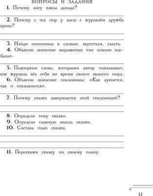 Узорова Ольга Васильевна. Хрестоматия. 1 класс. Практикум. Развиваем навык смыслового чтения. Русские народные сказки – фото 6