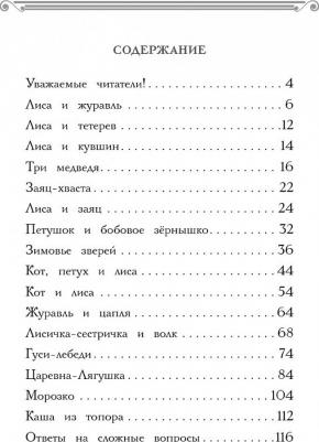 Узорова Ольга Васильевна. Хрестоматия. 1 класс. Практикум. Развиваем навык смыслового чтения. Русские народные сказки – фото 7