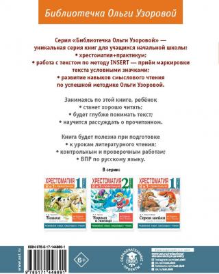Узорова Ольга Васильевна. Хрестоматия. 1 класс. Практикум. Развиваем навык смыслового чтения. Русские народные сказки – фото 8