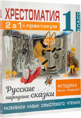 Узорова Ольга Васильевна. Хрестоматия. 1 класс. Практикум. Развиваем навык смыслового чтения. Русские народные сказки – фото 11