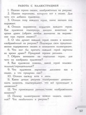 Узорова Ольга Васильевна. Хрестоматия. 1 класс. Практикум. Развиваем навык смыслового чтения. Русские народные сказки – фото 16