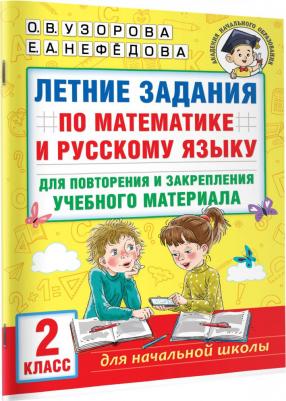 Узорова Ольга Васильевна. Летние задания по математике и русскому языку для повторения и закрепления материала. 2 класс – фото 3