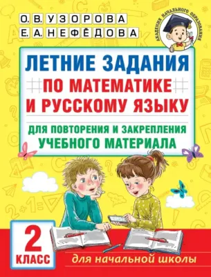 Узорова Ольга Васильевна. Летние задания по математике и русскому языку для повторения и закрепления материала. 2 класс