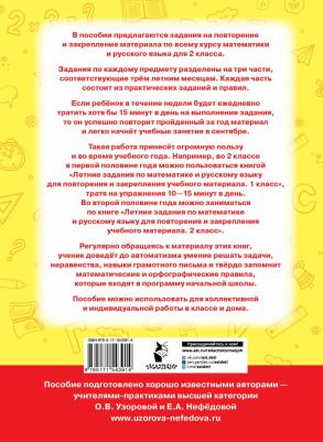Узорова Ольга Васильевна. Летние задания по математике и русскому языку для повторения и закрепления материала. 2 класс – фото 4