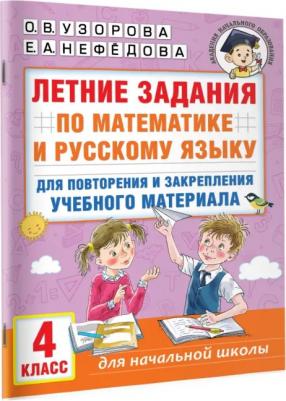 Узорова Ольга Васильевна. Летние задания по математике и русскому языку для повторения и закрепления материала. 4 класс – фото 2