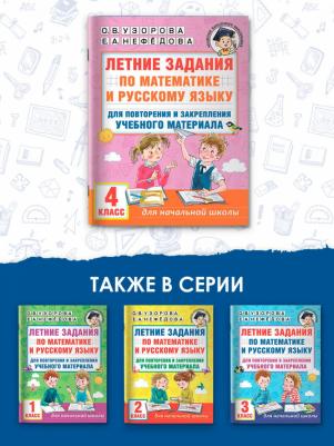 Узорова Ольга Васильевна. Летние задания по математике и русскому языку для повторения и закрепления материала. 4 класс – фото 4