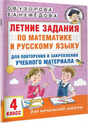 Узорова Ольга Васильевна. Летние задания по математике и русскому языку для повторения и закрепления материала. 4 класс – фото 5