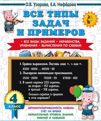 Узорова Ольга Васильевна. Математика. 4 класс. Все типы задач и примеров – фото 2