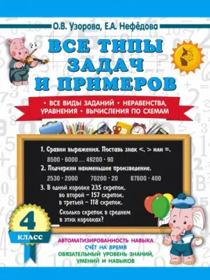 Узорова Ольга Васильевна. Математика. 4 класс. Все типы задач и примеров