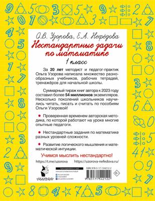 Узорова Ольга Васильевна. Нестандартные задачи по математике. 1 класс – фото 4