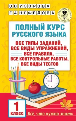 Узорова Ольга Васильевна. Русский язык. 1 класс. Полный курс