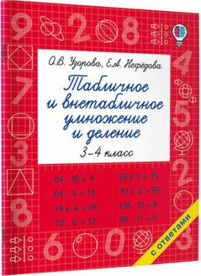 Узорова Ольга Васильевна. Табличное и внетабличное умножение и деление – фото 1