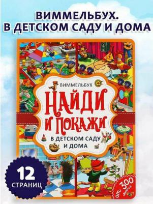 В детском саду и дома. Найди и покажи – фото 2