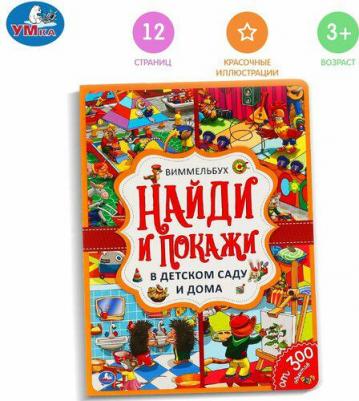 В детском саду и дома. Найди и покажи