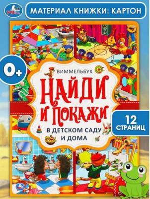 В детском саду и дома. Найди и покажи – фото 3