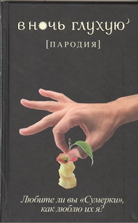 В ночь глухую (пародия) – фото 1