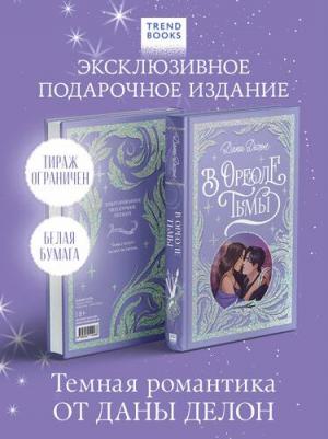 В ореоле тьмы. Лимитированная подарочная коллекция Trendbooks – фото 1