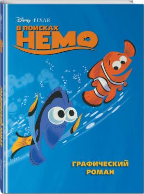 В поисках Немо. Графический роман – фото 3