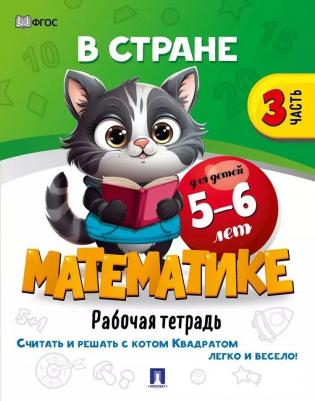 В стране Математике. Часть 3. Рабочая тетрадь. Для детей 5-6 лет