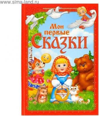 в твёрдом переплете "Мои первые сказки", 112 стр – фото 1